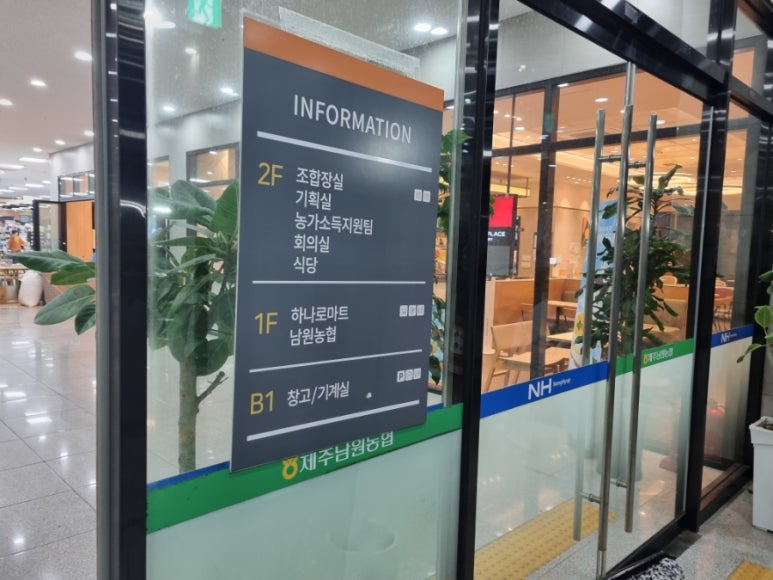 제주남원농협하나로마트 이미지