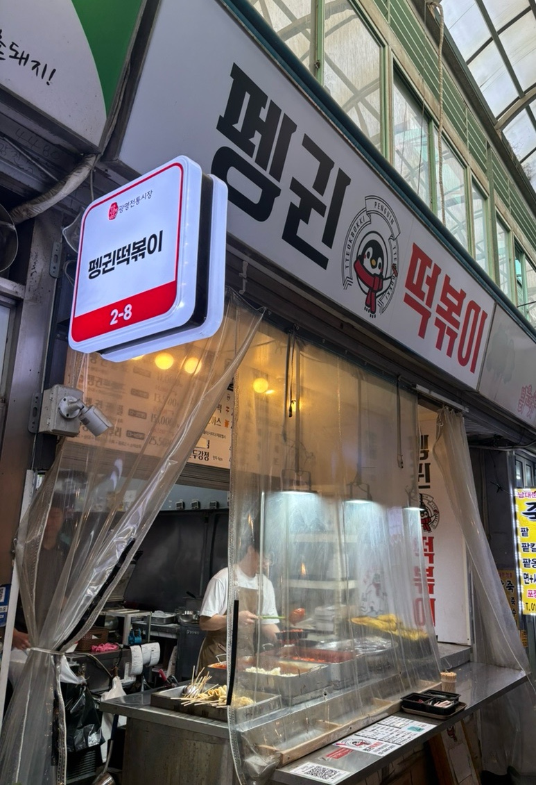 펭귄떡볶이 이미지