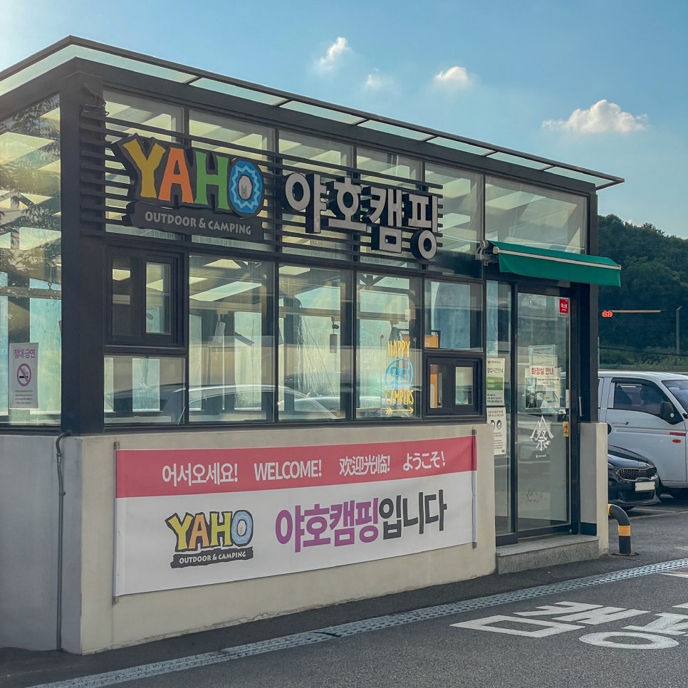 야호캠핑동탄2 이미지
