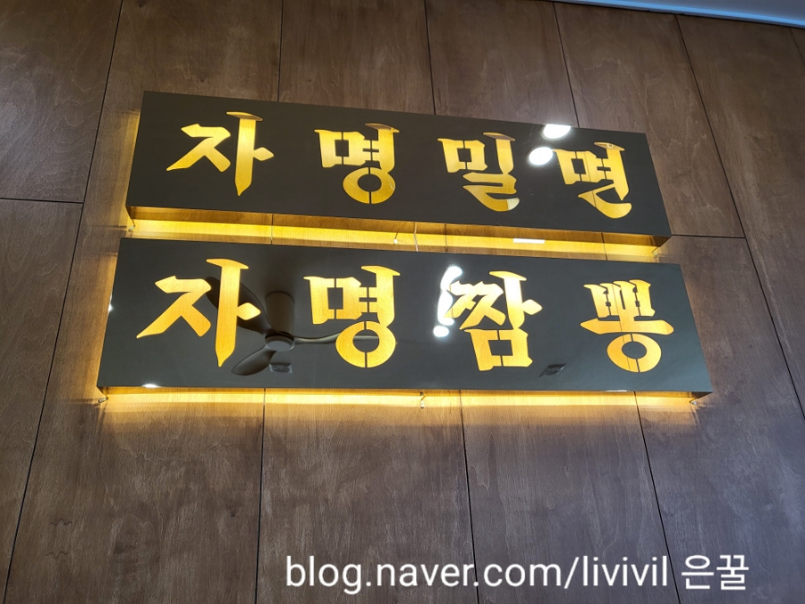 자명 밀면&짬뽕 이미지