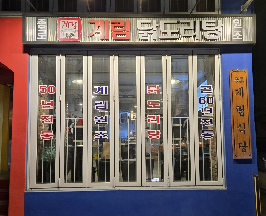 종로계림닭도리탕원조연남점 이미지