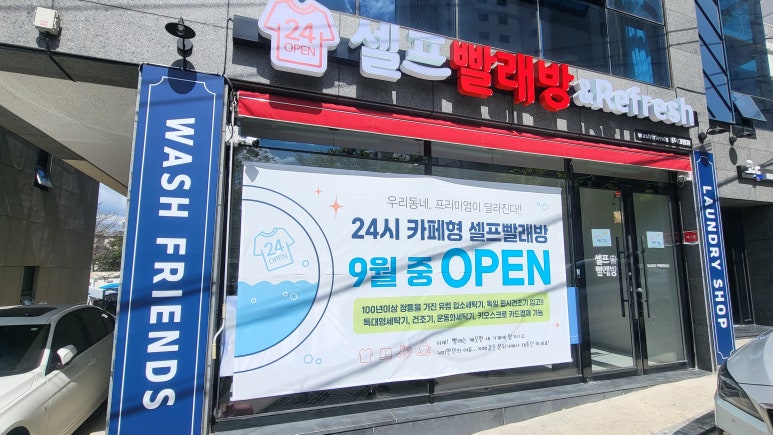 워시프렌즈셀프빨래방봉덕대명점 이미지