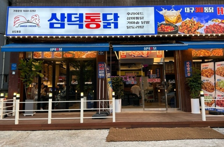 삼덕통닭 상도점 이미지