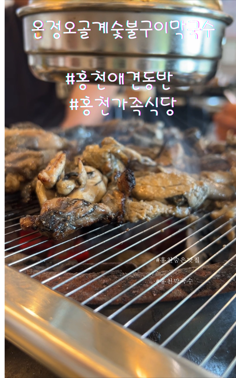 온정오골계숯불구이막국수 이미지