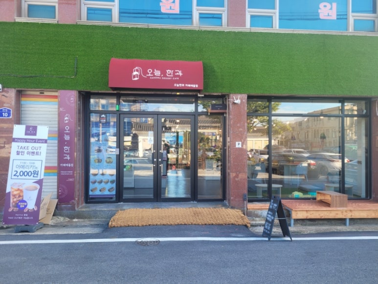 오늘한과카페에뜰점 이미지