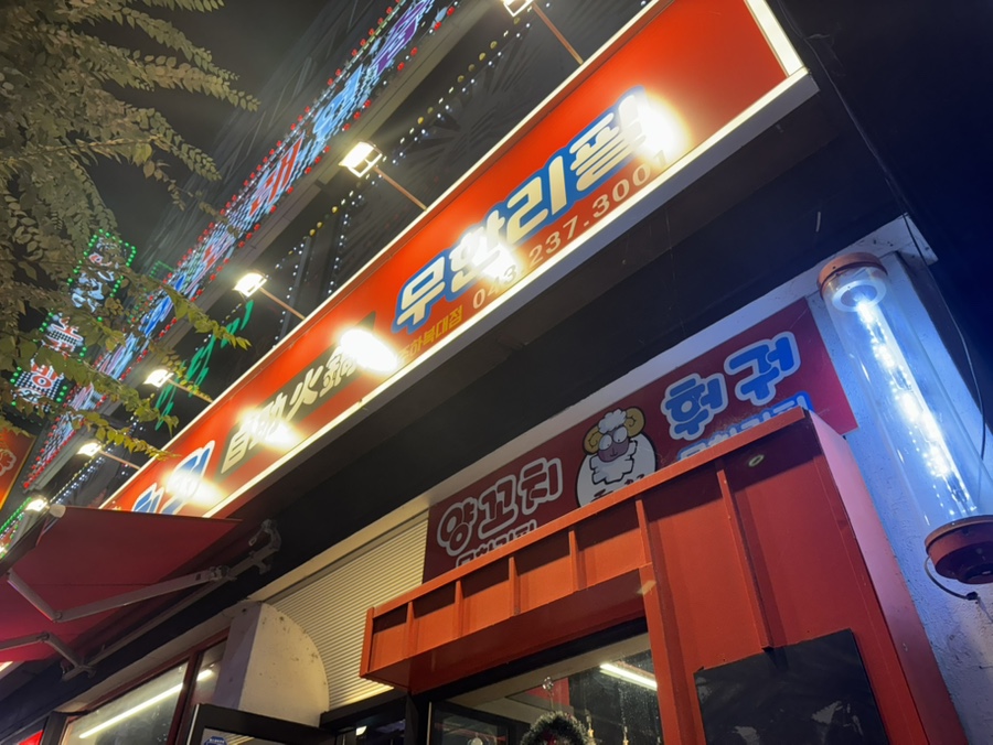 경도양꼬치 이미지