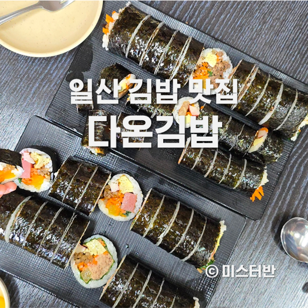 다온김밥 이미지