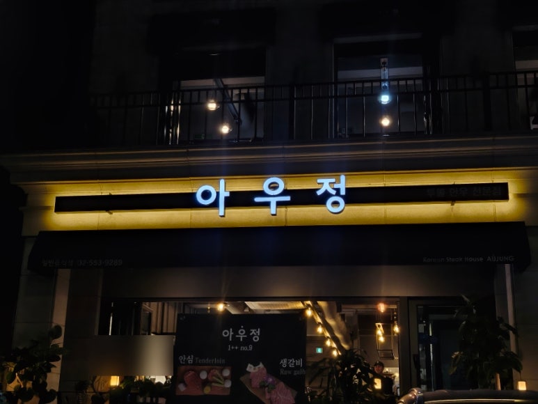 아우정 한우 사진 4