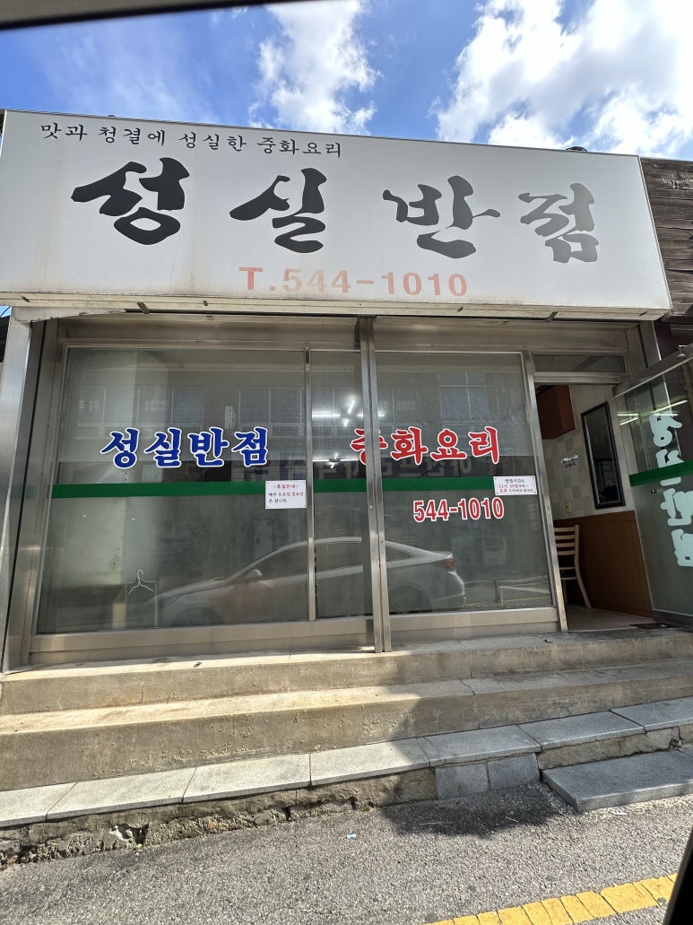 성실반점 이미지
