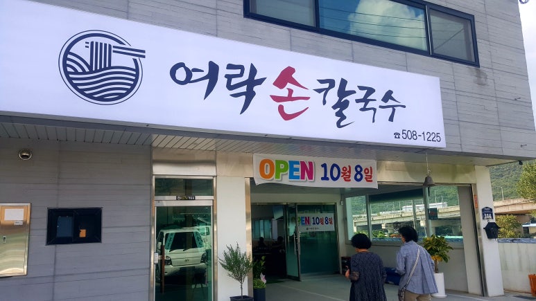 여락손칼국수 이미지