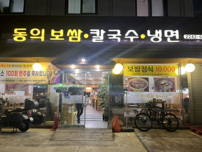 동의보쌈칼국수냉면 이미지