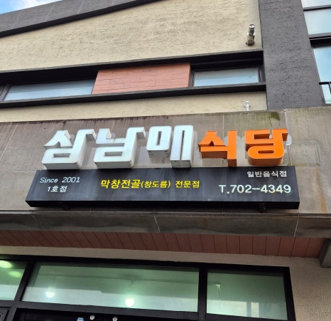 남매곱창전골 이미지