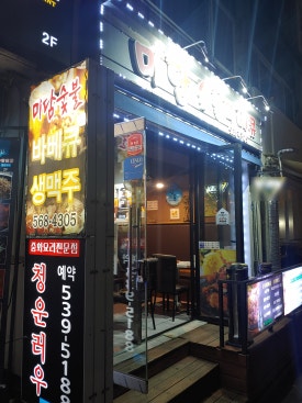 미담숯불바베큐 이미지