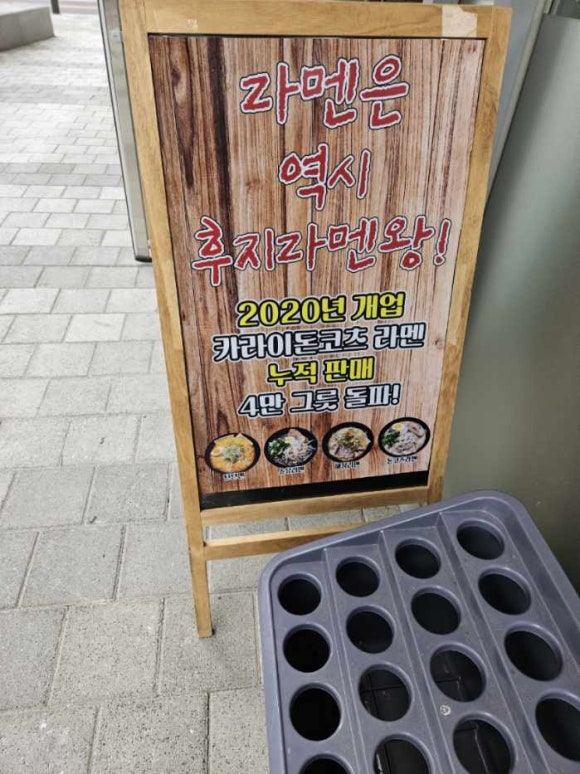 후지라멘왕 이미지