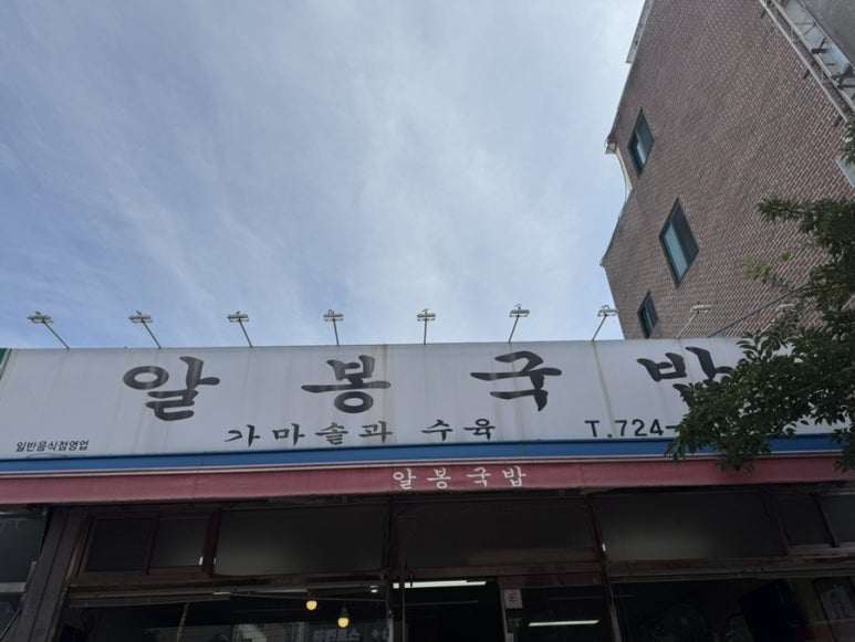 알봉국밥 이미지