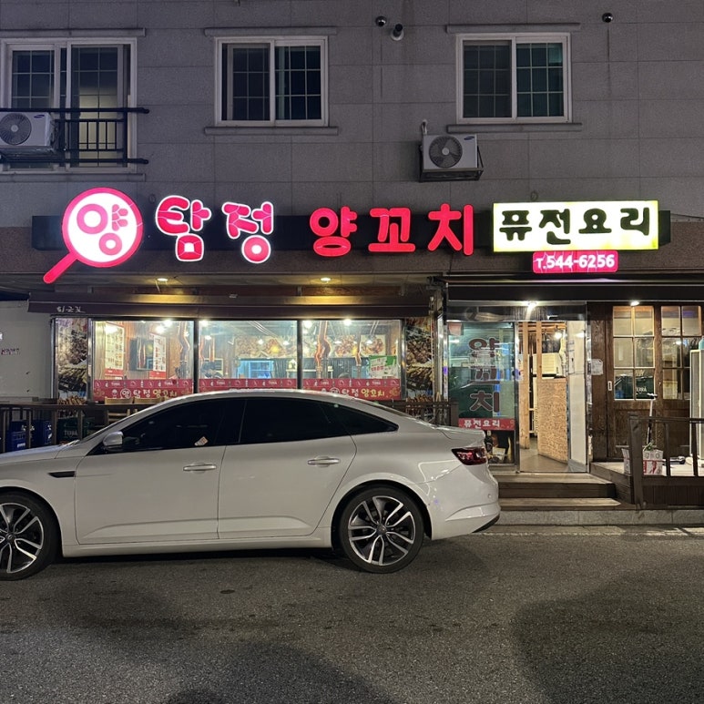 양탐정양꼬치 이미지