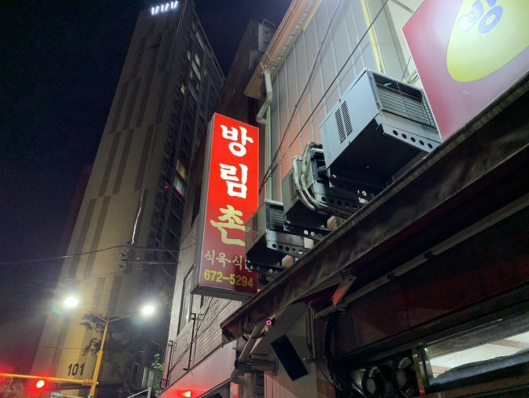 방림촌 식육식당 이미지