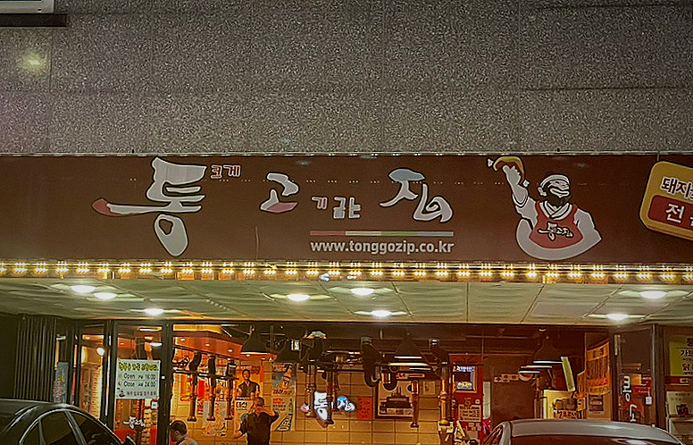 통고집거제 이미지
