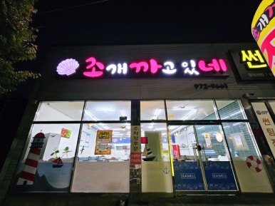 조개까고있네 이미지