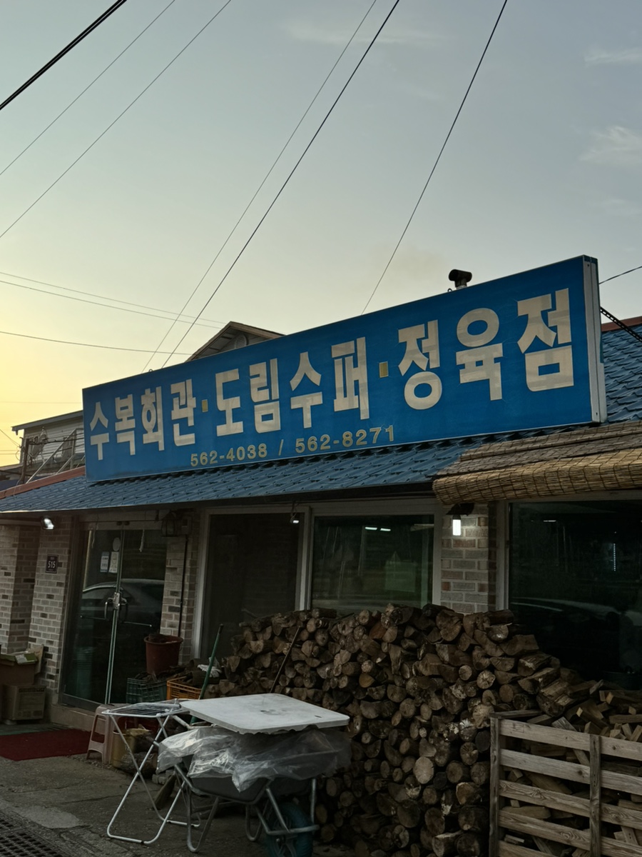 수복슈퍼 이미지