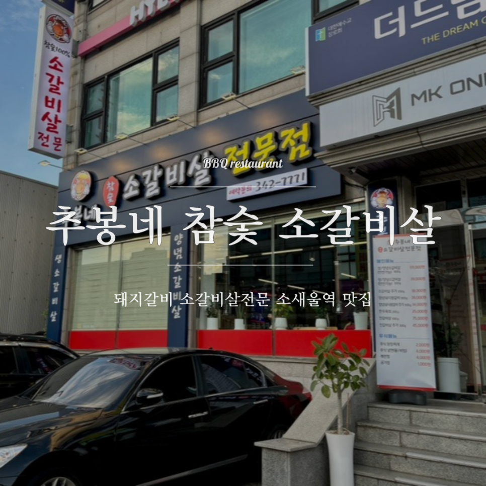 추봉네참숯소갈비살전문점 이미지