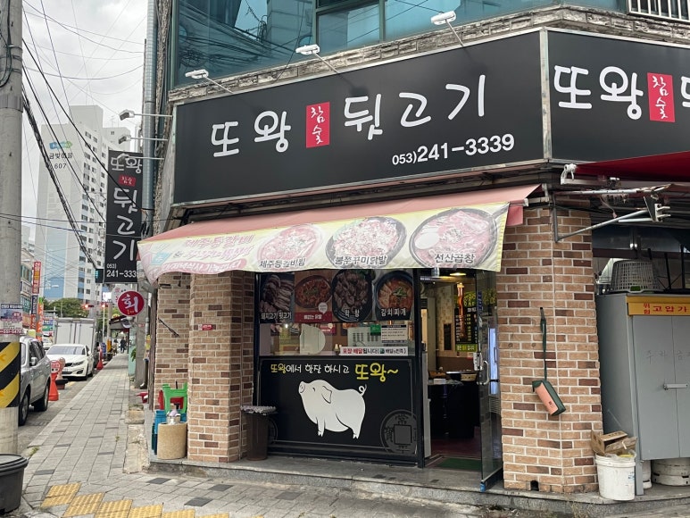 또왕뒷고기 이미지