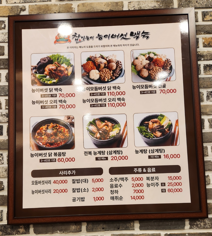 참일능이백숙 이미지