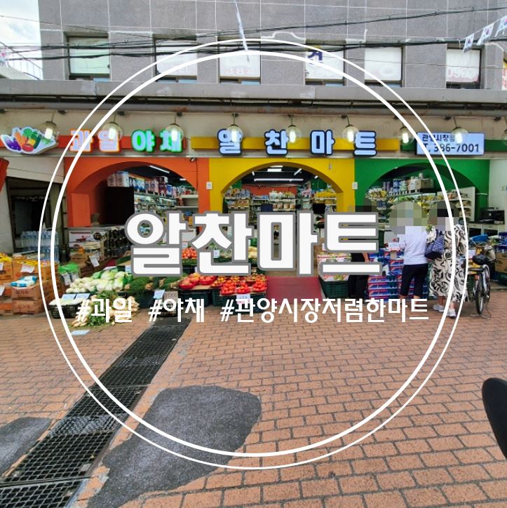 알찬마트 이미지