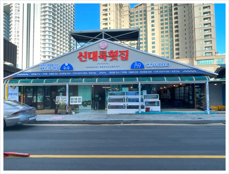 대포항횟집 이미지