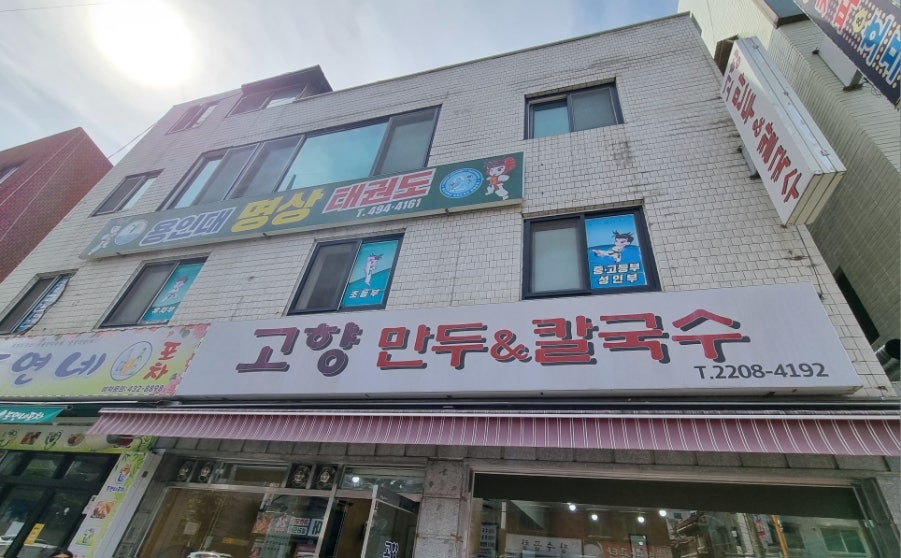 고향만두칼국수 이미지