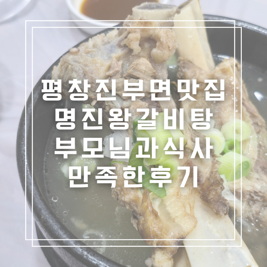 명진왕갈비탕 이미지