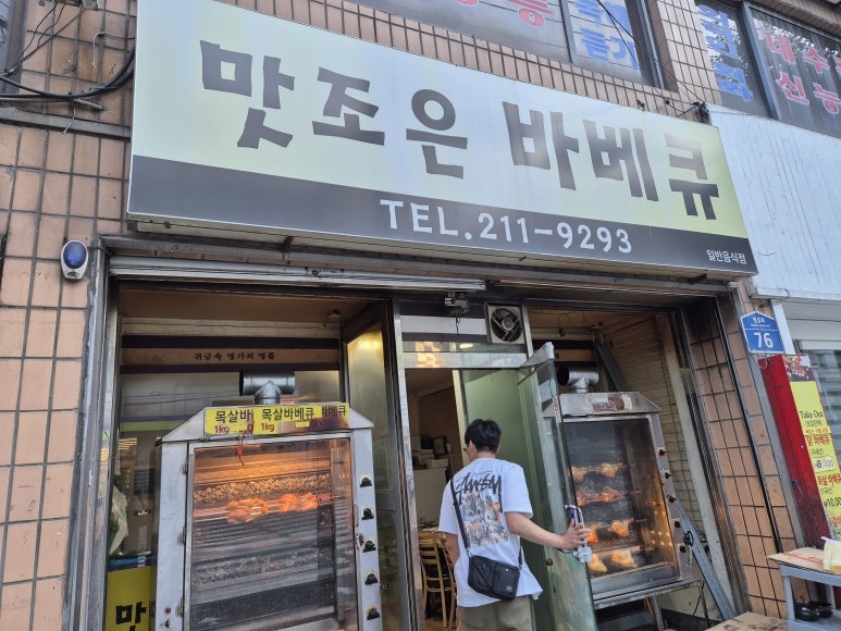 맛조은바베큐 이미지