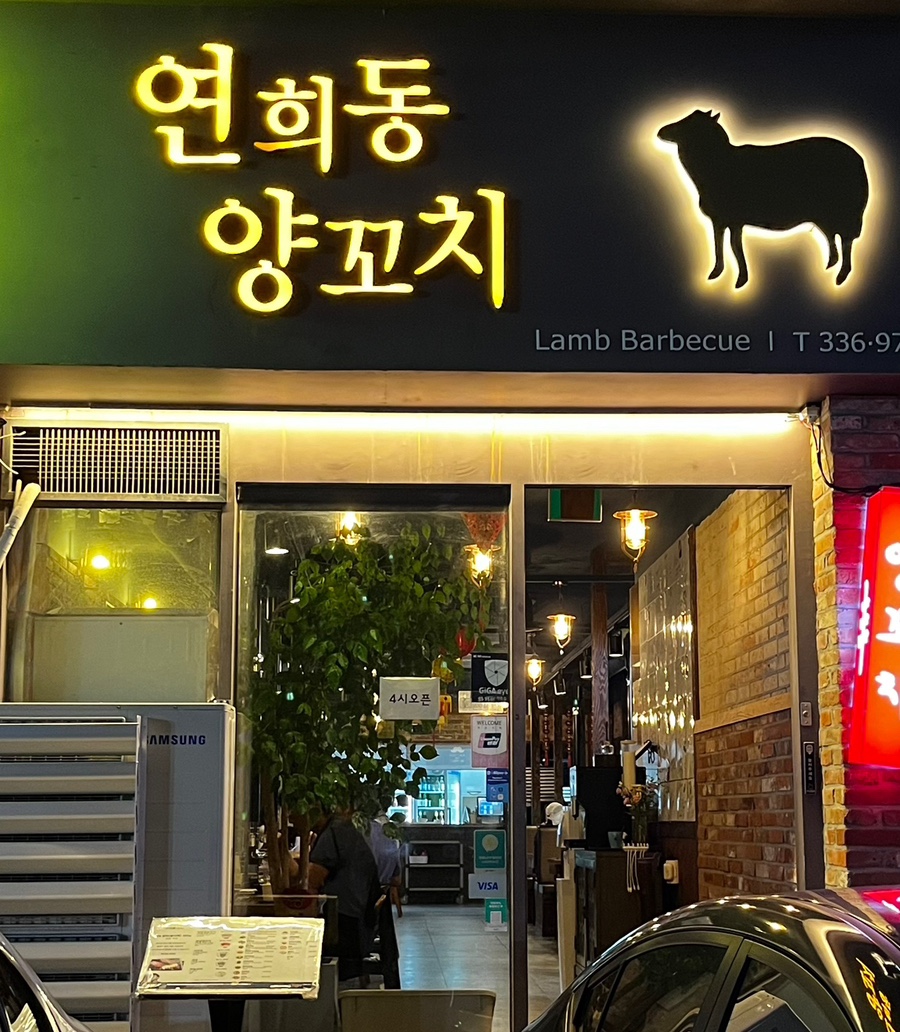연희동양꼬치 이미지