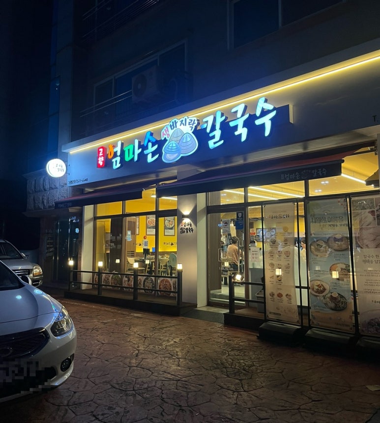 고향 엄마손 생바지락 칼국수 성남시청직영점 이미지