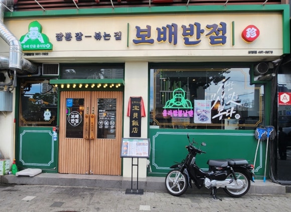 보배반점 상봉점 이미지