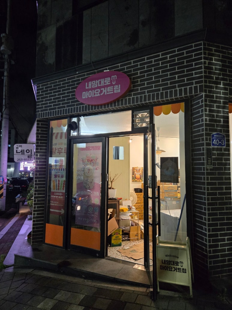 마이요거트립 장량환여점 이미지