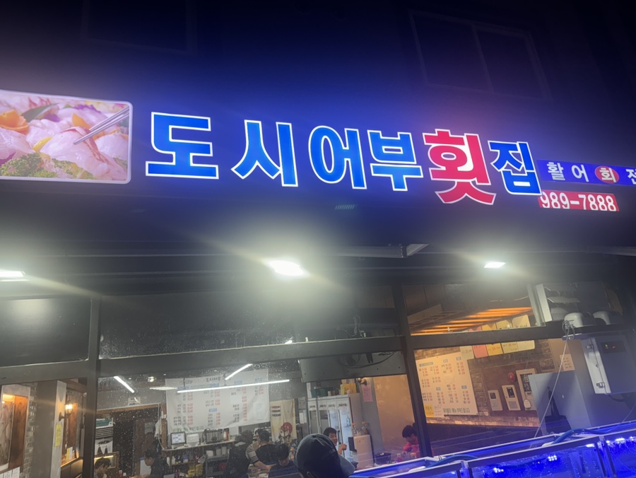 어촌놈횟집 이미지