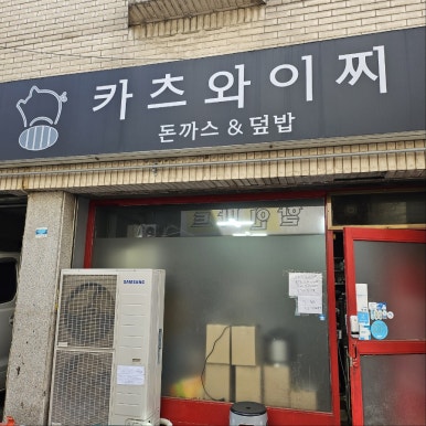 카츠와이찌 이미지