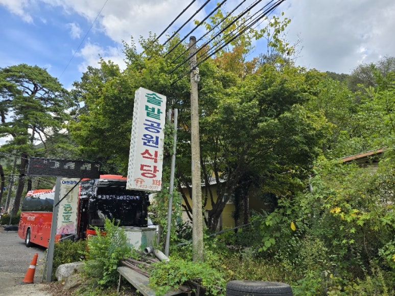 솔밭공원식당 이미지