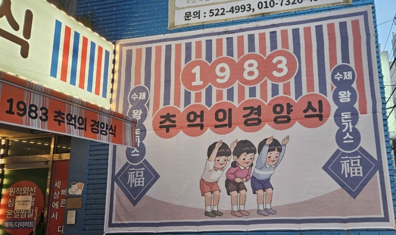 1983추억의경양식 이미지