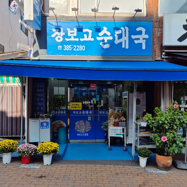 장보고순대국 이미지