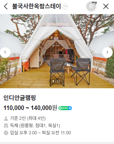 불국사한옥글램핑 이미지