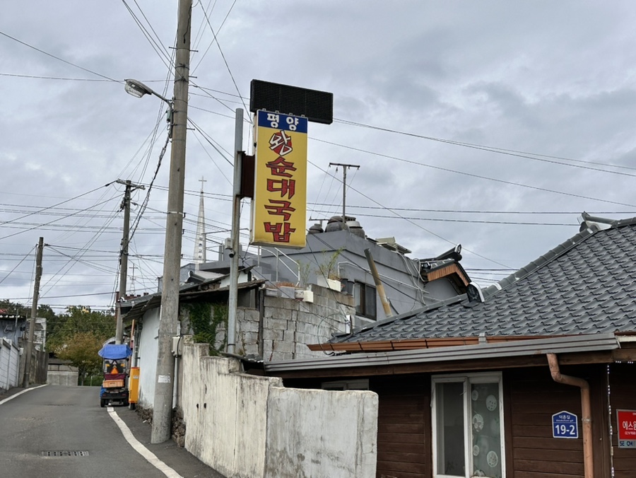 평양왕순대 이미지