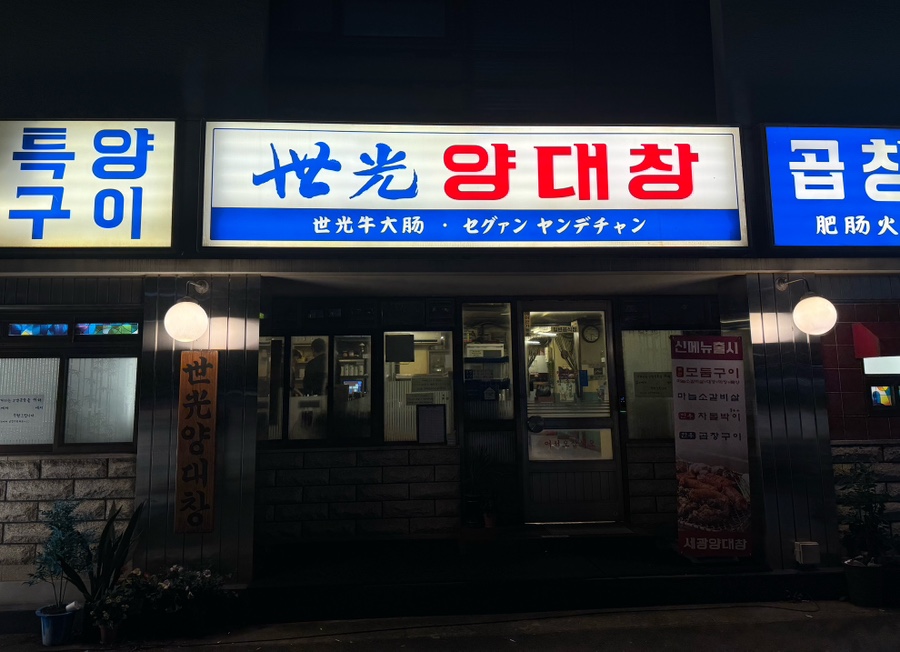 세광양대창순천조례점 이미지