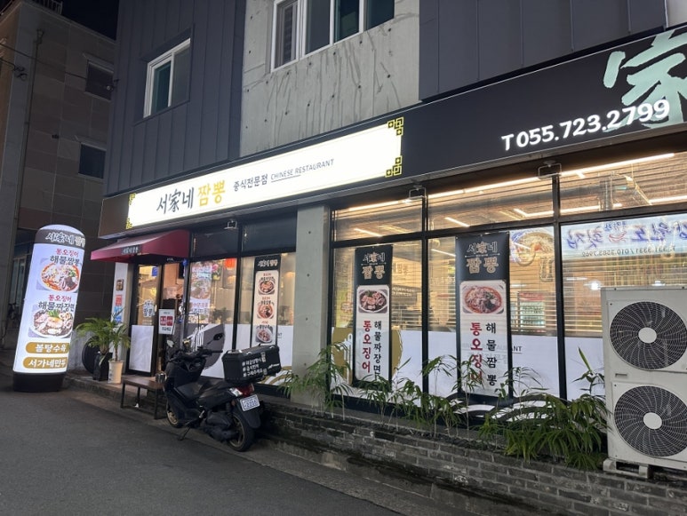 서가네짬뽕 이미지