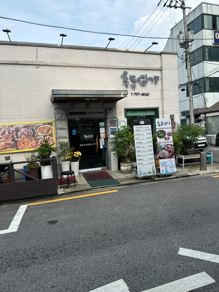 흑돈연가 이미지