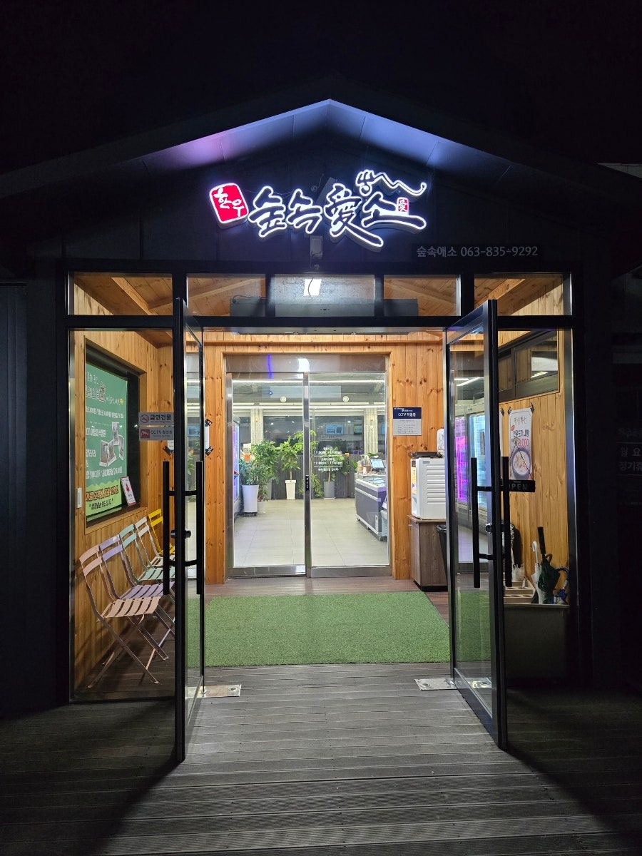 한우숲속애소 이미지