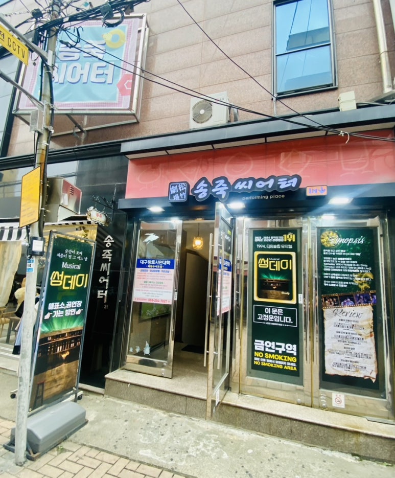 송죽극장 이미지