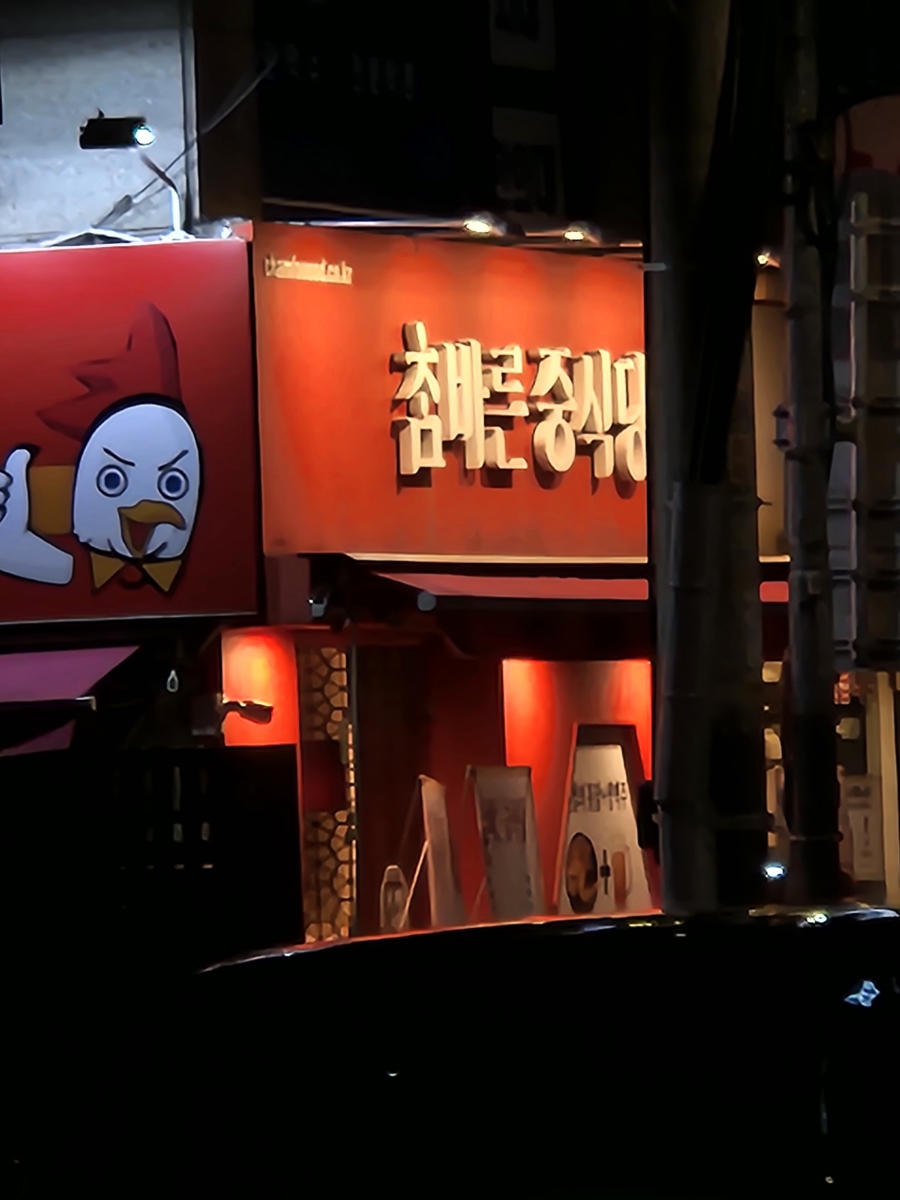 참바른 중식당 이미지