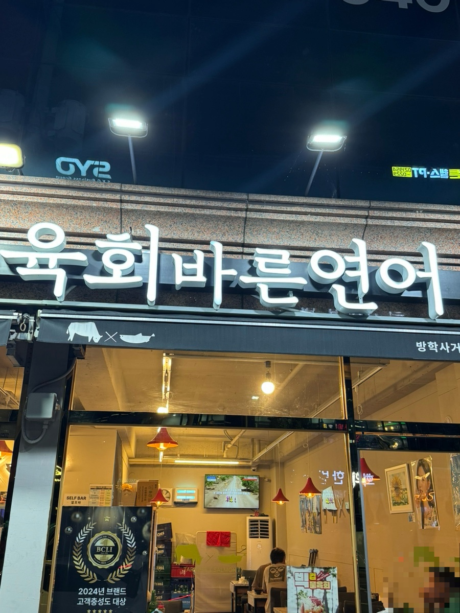 육회바른연어(방학사거리점) 이미지